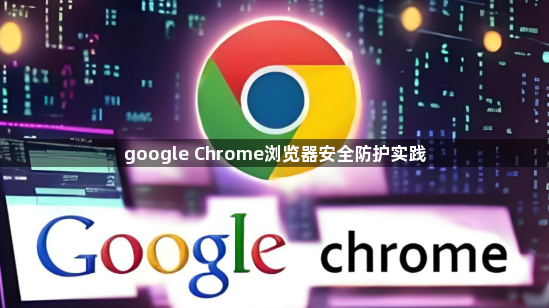 google Chrome浏览器安全防护实践1