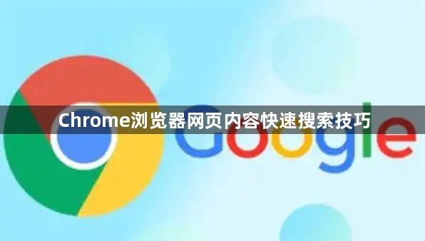 Chrome浏览器网页内容快速搜索技巧1