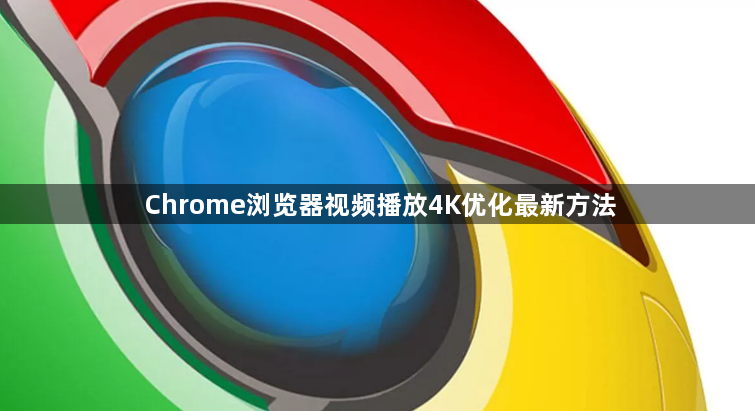 Chrome浏览器视频播放4K优化最新方法1