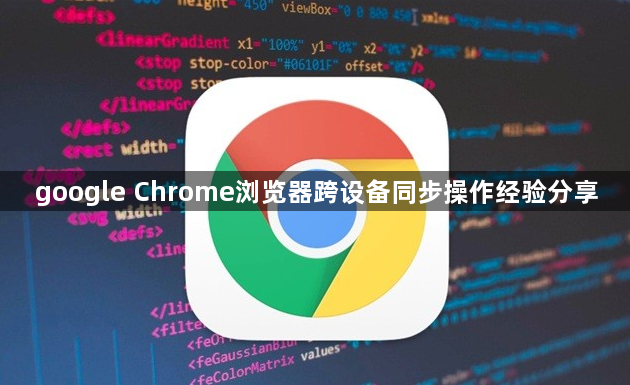 google Chrome浏览器跨设备同步操作经验分享1