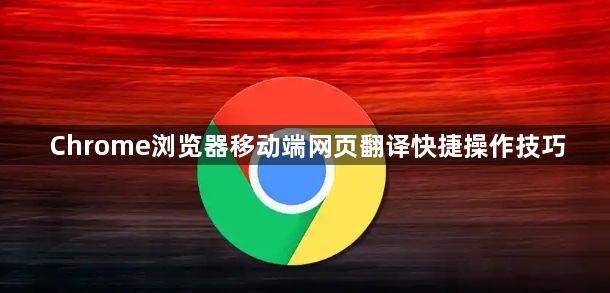 Chrome浏览器移动端网页翻译快捷操作技巧1