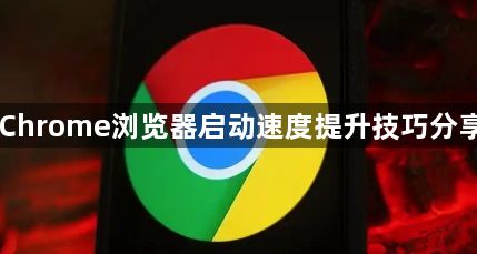 Chrome浏览器启动速度提升技巧分享1
