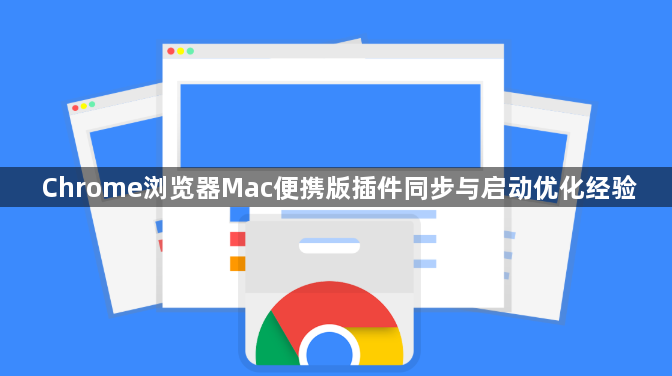 Chrome浏览器Mac便携版插件同步与启动优化经验1