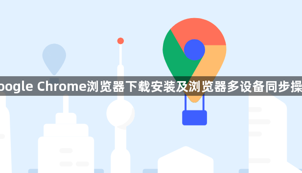 google Chrome浏览器下载安装及浏览器多设备同步操作1