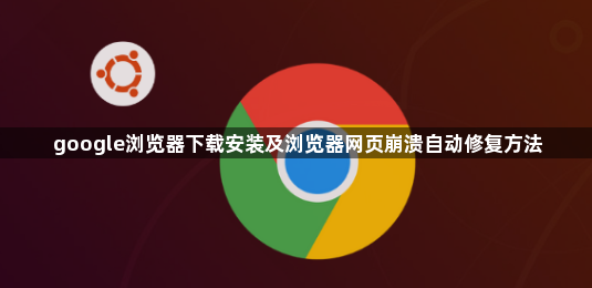 google浏览器下载安装及浏览器网页崩溃自动修复方法1