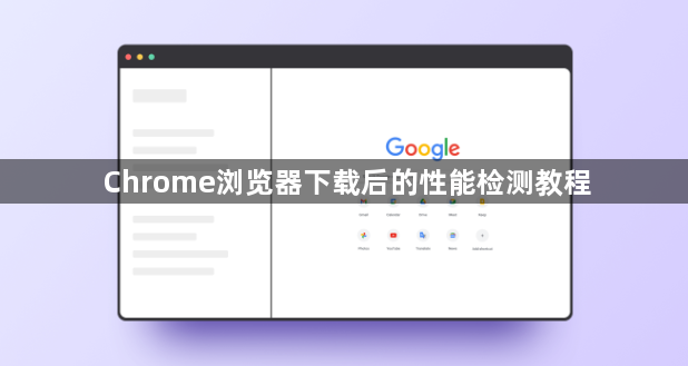 Chrome浏览器下载后的性能检测教程1