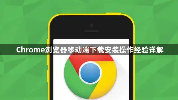 Chrome浏览器移动端下载安装操作经验详解1