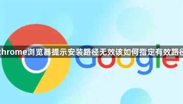 chrome浏览器提示安装路径无效该如何指定有效路径1