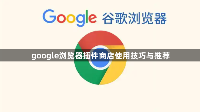 google浏览器插件商店使用技巧与推荐1