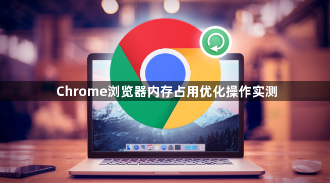 Chrome浏览器内存占用优化操作实测1