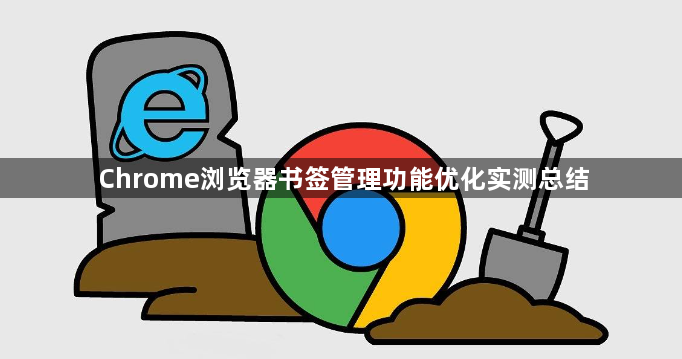 Chrome浏览器书签管理功能优化实测总结1