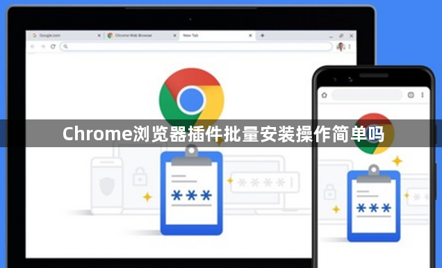 Chrome浏览器插件批量安装操作简单吗1