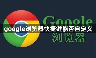 google浏览器快捷键能否自定义1