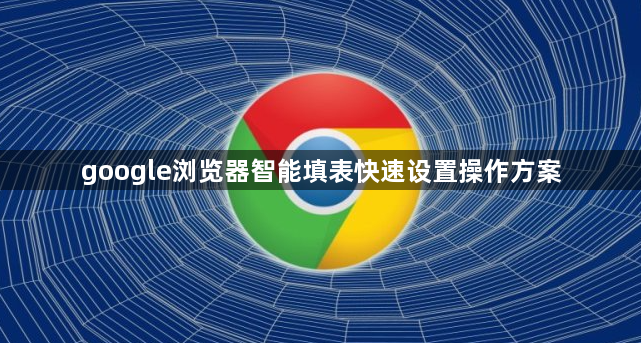 google浏览器智能填表快速设置操作方案1