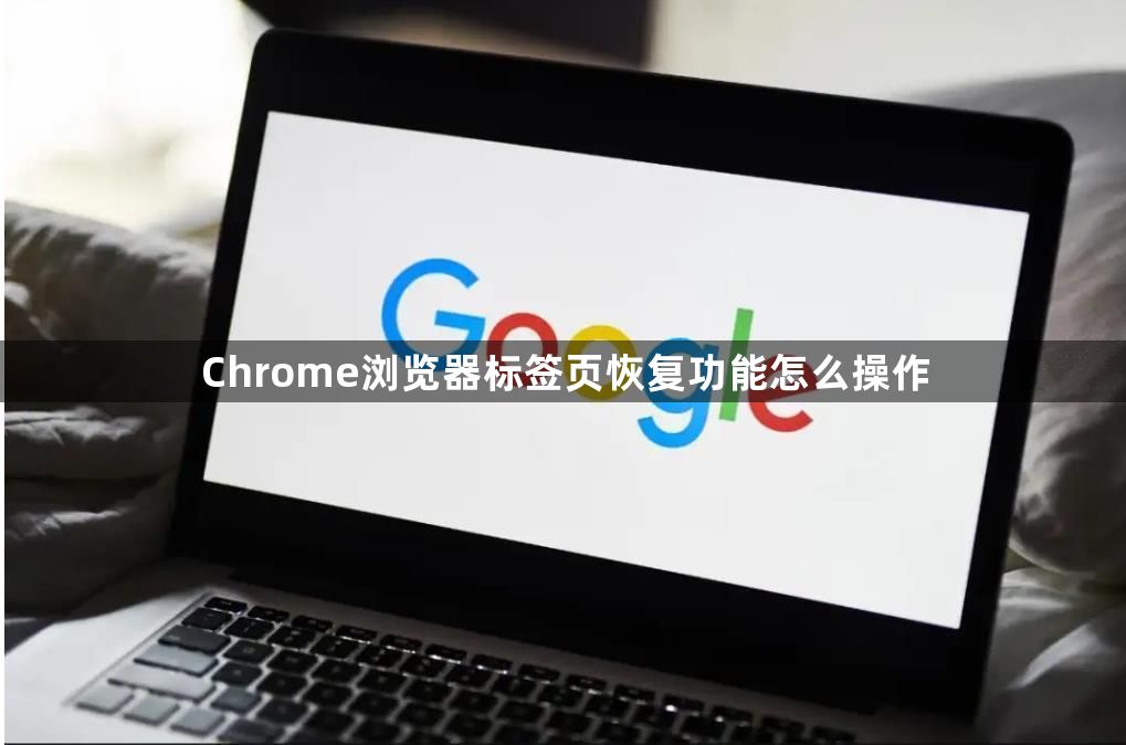 Chrome浏览器标签页恢复功能怎么操作1