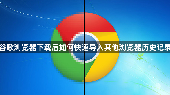 谷歌浏览器下载后如何快速导入其他浏览器历史记录1