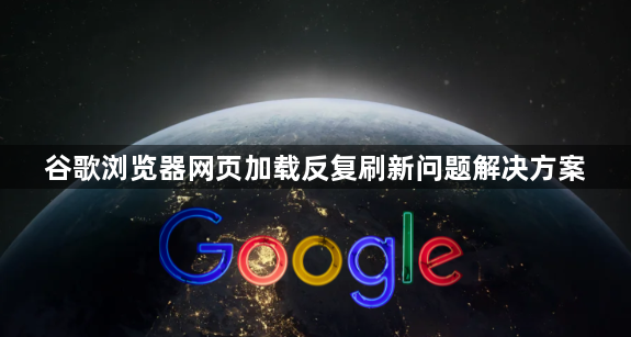 谷歌浏览器网页加载反复刷新问题解决方案1