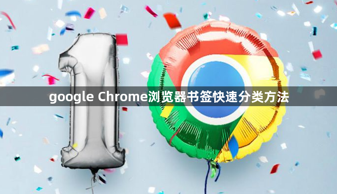 google Chrome浏览器书签快速分类方法1