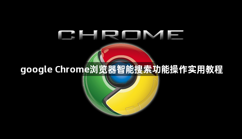 google Chrome浏览器智能搜索功能操作实用教程1