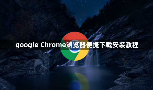 google Chrome浏览器便捷下载安装教程1