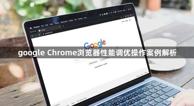 google Chrome浏览器性能调优操作案例解析1