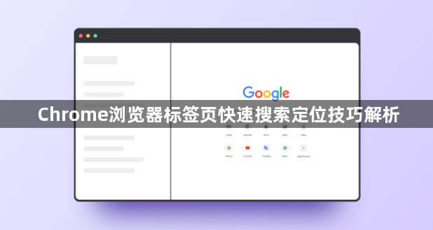 Chrome浏览器标签页快速搜索定位技巧解析1