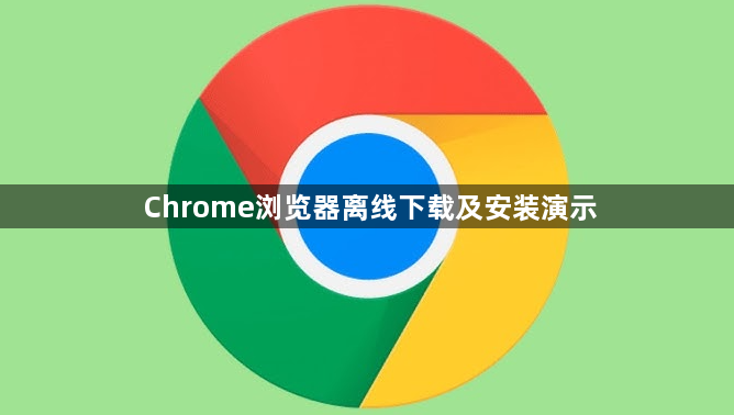 Chrome浏览器离线下载及安装演示1