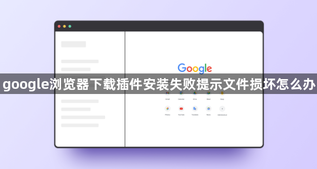 google浏览器下载插件安装失败提示文件损坏怎么办1