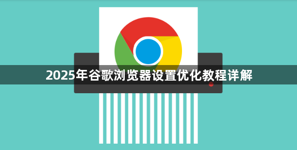 2025年谷歌浏览器设置优化教程详解1