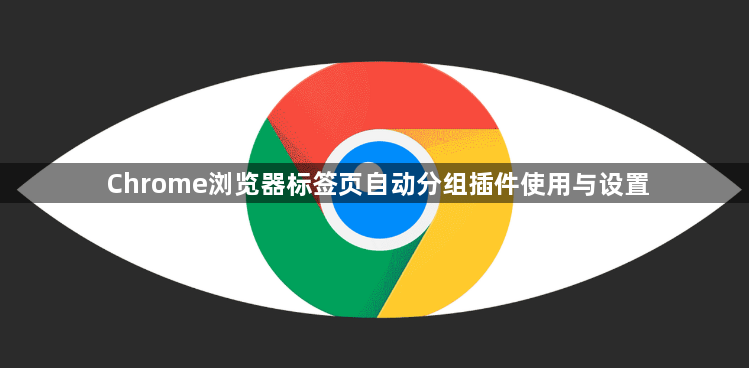 Chrome浏览器标签页自动分组插件使用与设置1
