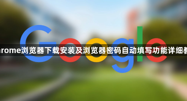 Chrome浏览器下载安装及浏览器密码自动填写功能详细教程1