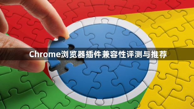 Chrome浏览器插件兼容性评测与推荐1