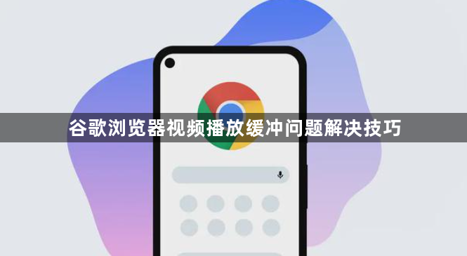 谷歌浏览器视频播放缓冲问题解决技巧1