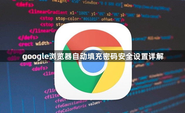 google浏览器自动填充密码安全设置详解1