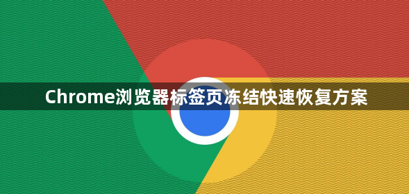 Chrome浏览器标签页冻结快速恢复方案1