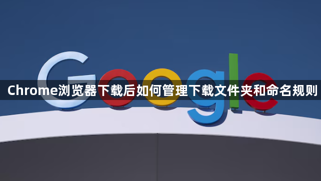 Chrome浏览器下载后如何管理下载文件夹和命名规则1