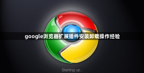 google浏览器扩展插件安装卸载操作经验1