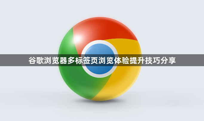 谷歌浏览器多标签页浏览体验提升技巧分享1