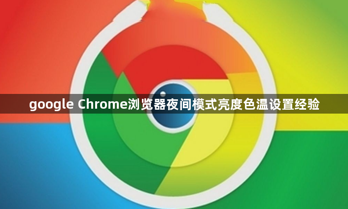 google Chrome浏览器夜间模式亮度色温设置经验1