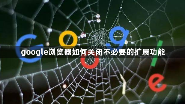 google浏览器如何关闭不必要的扩展功能1