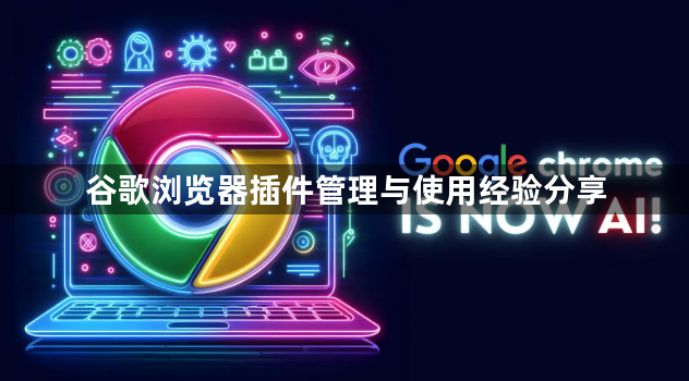 谷歌浏览器插件管理与使用经验分享1