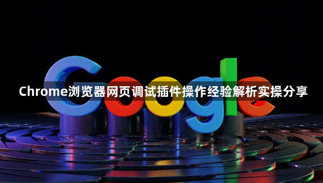 Chrome浏览器网页调试插件操作经验解析实操分享1