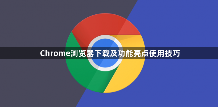 Chrome浏览器下载及功能亮点使用技巧1
