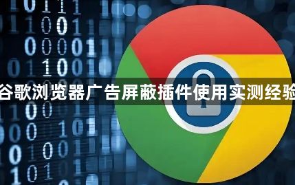 谷歌浏览器广告屏蔽插件使用实测经验1