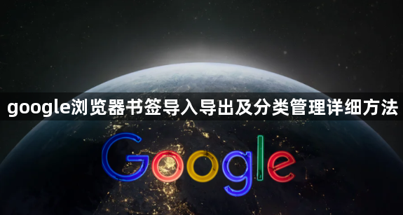 google浏览器书签导入导出及分类管理详细方法1