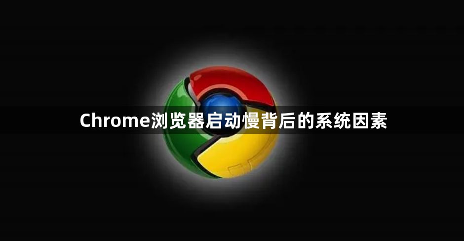 Chrome浏览器启动慢背后的系统因素1