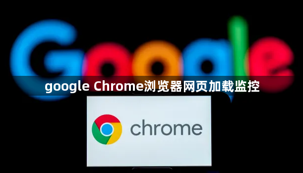 google Chrome浏览器网页加载监控1