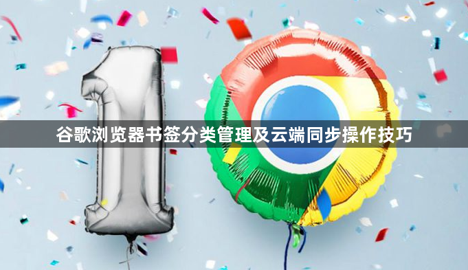 谷歌浏览器书签分类管理及云端同步操作技巧1