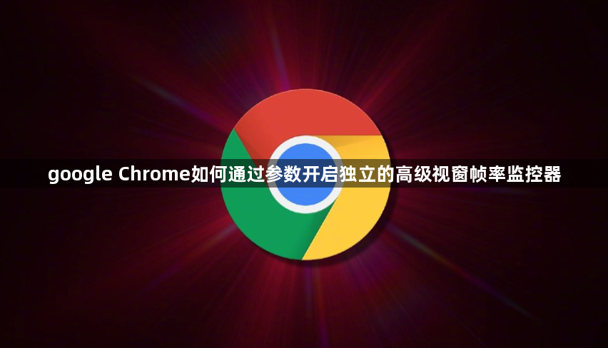 google Chrome如何通过参数开启独立的高级视窗帧率监控器1