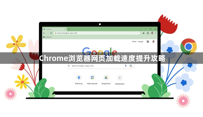 Chrome浏览器网页加载速度提升攻略1